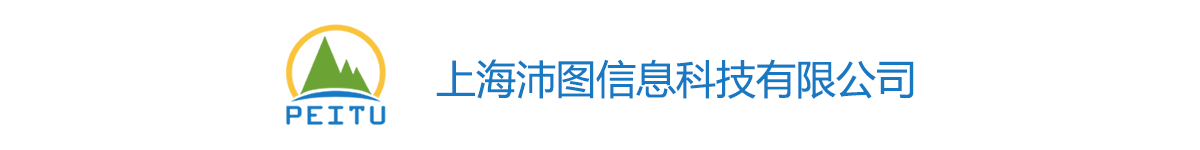 上海沛图信息科技有限公司